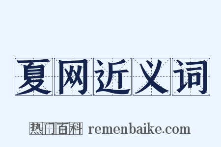 夏网近义词是什么意思的图片